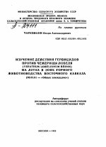 ИЗУЧЕНИЕ ДЕЙСТВИЯ ГЕРБИЦИДОВ ПРОТИВ ЧЕМЕРИЦЫ ЛОБЕЛЯ (VERATRUM LOBELIANUM BERNH) НА ЛУГАХ В ЗОНЕ ГОРНОГО ЖИВОТНОВОДСТВА ВОСТОЧНОГО КАВКАЗА - тема автореферата по сельскому хозяйству, скачайте бесплатно автореферат диссертации