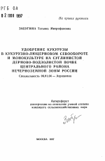 Удобрение кукурузы в кукурузно-люцерновом севообороте и монокультуре на суглинистой дерново-подзолистой почве Центрального района Нечерноземной зоны России - тема автореферата по сельскому хозяйству, скачайте бесплатно автореферат диссертации