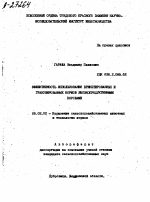 ЭФФЕКТИВНОСТЬ ИСПОЛЬЗОВАНИЯ БРИКЕТИРОВАННЫХ И ГРАНУЛИРОВАННЫХ КОРМОВ ВЫСОКОПРОДУКТИВНЫМИ КОРОВАМИ - тема автореферата по сельскому хозяйству, скачайте бесплатно автореферат диссертации