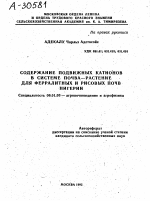 Содержание подвижных катионов в системе почва-растение для ферралитных и рисовых почв Нигерии - тема автореферата по сельскому хозяйству, скачайте бесплатно автореферат диссертации