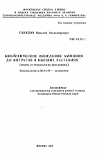 Биологическое окисление аммония до нитратов в высших растениях (опыты со стерильными культурами) - тема автореферата по сельскому хозяйству, скачайте бесплатно автореферат диссертации