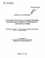 СОСНА ВЕЙМУТОВА В КУЛЬТУРАХ СРЕДНЕГО ПОВОЛЖЬЯ: БИОЛОГИЧЕСКИЕ ОСОБЕННОСТИ, ПРОДУКТИВНОСТЬ, САНИТАРНОЕ СОСТОЯНИЕ - тема автореферата по сельскому хозяйству, скачайте бесплатно автореферат диссертации