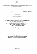 Агробиологическое обоснование расчетных методов определения норм удобрений при программировании урожайности сои - тема автореферата по сельскому хозяйству, скачайте бесплатно автореферат диссертации