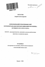 Использование молочнокислой кормовой добавки при выращивании молодняка крупного рогатого скота - тема автореферата по сельскому хозяйству, скачайте бесплатно автореферат диссертации