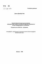 Эколого-биологическая оценка влияния агрохимических средств на свойства дерново-подзолистой почвы и продуктивность агроценоза - тема автореферата по сельскому хозяйству, скачайте бесплатно автореферат диссертации