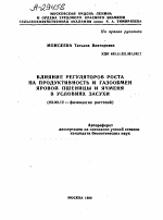 ВЛИЯНИЕ РЕГУЛЯТОРОВ РОСТА НА ПРОДУКТИВНОСТЬ И ГАЗООБМЕН ЯРОВОЙ ПШЕНИЦЫ И ЯЧМЕНЯ В УСЛОВИЯХ ЗАСУХИ - тема автореферата по биологии, скачайте бесплатно автореферат диссертации