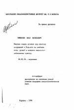 Влияние осадка сточных вод очистных сооружений г.Тольятти на свойства почв, урожай и качество сельскохозяйственных культур - тема автореферата по сельскому хозяйству, скачайте бесплатно автореферат диссертации