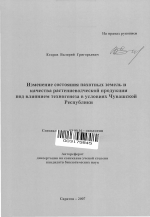 Изменение состояния пахотных земель и качества растениеводческой продукции под влиянием техногенеза в условиях Чувашской Республики - тема автореферата по биологии, скачайте бесплатно автореферат диссертации