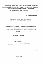 Зависимость урожая и качества сахарной свеклы от удобрений и регуляторов роста на дерново-подзолистой легкосуглинистой почве - тема автореферата по сельскому хозяйству, скачайте бесплатно автореферат диссертации