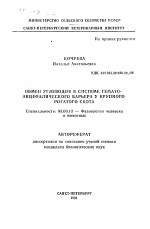 Обмен углеводов в системе гемато-энцефалического барьера у крупного рогатого скота - тема автореферата по биологии, скачайте бесплатно автореферат диссертации