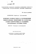 Влияние разных норм и соотношений минеральных удобрений на качество семян хлопчатника в условиях засоленных луговых почв - тема автореферата по сельскому хозяйству, скачайте бесплатно автореферат диссертации