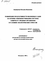 ПОВЫШЕНИЕ ПРОДУКТИВНОСТИ ЯБЛОНЕВЫХ САДОВ НА ОСНОВЕ СОВЕРШЕНСТВОВАНИЯ СИСТЕМЫ ЗАШИТЫ ОТ ВРЕДНЫХ ОРГАНИЗМОВ В УСЛОВИЯХ ЭКОЛОГИЧЕСКИХ СТРЕССОВ - тема автореферата по сельскому хозяйству, скачайте бесплатно автореферат диссертации