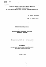 Интенсификация технологии получения сычужного фермента - тема автореферата по биологии, скачайте бесплатно автореферат диссертации