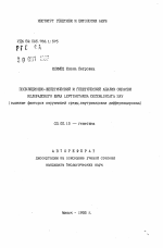 Популяционно-фенетический и генетический анализ окраски колорадскоо жука Leptinotarsa Decemlineata Say (влияние факторов окружащей среды, внутривидовая дифференцировка) - тема автореферата по биологии, скачайте бесплатно автореферат диссертации