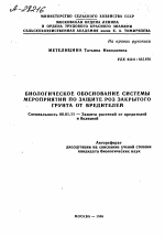 БИОЛОГИЧЕСКОЕ ОБОСНОВАНИЕ СИСТЕМЫ МЕРОПРИЯТИЙ ПО ЗАЩИТЕ РОЗ ЗАКРЫТОГО ГРУНТА ОТ ВРЕДИТЕЛЕЙ - тема автореферата по сельскому хозяйству, скачайте бесплатно автореферат диссертации