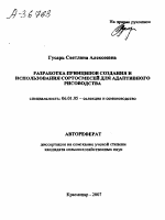 РАЗРАБОТКА ПРИНЦИПОВ СОЗДАНИЯ И ИСПОЛЬЗОВАНИЯ СОРТОСМЕСЕЙ ДЛЯ АДАПТИВНОГО РИСОВОДСТВА - тема автореферата по сельскому хозяйству, скачайте бесплатно автореферат диссертации