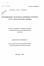 Периодизация онтогенеза крупного рогатого скота черно-пестрой породы - тема автореферата по сельскому хозяйству, скачайте бесплатно автореферат диссертации