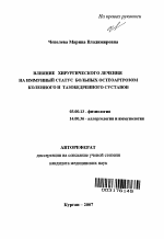 Влияние хирургического лечения на иммунный статус больных остеоартрозом коленного и тазобедренного суставов - тема автореферата по биологии, скачайте бесплатно автореферат диссертации