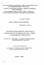 Изменение продуктивности свиноматок в зависимости от их живой массы при отъеме и интенсивности выращивания - тема автореферата по сельскому хозяйству, скачайте бесплатно автореферат диссертации