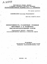 ЭФФЕКТИВНОСТЬ РАЗЛИЧНЫХ УРОВНЕЙ ВИТАМИНА Е В РАЦИОНАХ ВЫСОКОПРОДУКТИВНЫХ КОРОВ - тема автореферата по сельскому хозяйству, скачайте бесплатно автореферат диссертации