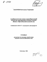 АГРОБИОЛОГИЧЕСКАЯ ОЦЕНКА ЭНЕРГОСБЕРЕГАЮЩЕЙ ТЕХНОЛОГИИ ВЫРАЩИВАНИЯ КЛОНОВЫХ ПОДВОЕВ ЯБЛОНИ В ПРИКУБАНСКОЙ ПЛОДОВОЙ ЗОНЕ - тема автореферата по сельскому хозяйству, скачайте бесплатно автореферат диссертации