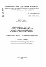 Генофонд для селекции сортов тетраплоидной ржи в Северо-Западном регионе Нечерноземной зоны России - тема автореферата по сельскому хозяйству, скачайте бесплатно автореферат диссертации