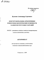 КОНСТИТУЦИОНАЛЬНЫЕ, ПРОДУКТИВНЫЕ И НЕКОТОРЫЕ БИОЛОГИЧЕСКИЕ ОСОБЕННОСТИ ЗААНЕНСКИХ КОЗ РАЗНЫХ ЛАКТАЦИЙ - тема автореферата по сельскому хозяйству, скачайте бесплатно автореферат диссертации