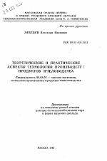 Теоретические и практические аспекты технологии производства продуктов пчеловодства - тема автореферата по сельскому хозяйству, скачайте бесплатно автореферат диссертации