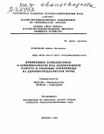 ПРИМЕНЕНИЕ КОМПЛЕКСОНОВ И КОМПЛЕКСОНАТОВ ПОД БЕЛОКОЧАННУЮ КАПУСТУ И СТОЛОВЫЕ КОРНЕПЛОДЫ НА ДЕРНОВО-ПОДЗОЛИСТОЙ ПОЧВЕ - тема автореферата по сельскому хозяйству, скачайте бесплатно автореферат диссертации