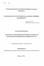 Разработка технологии получения сахаристых продуктов из ржи ферментативным путем - тема автореферата по биологии, скачайте бесплатно автореферат диссертации