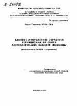 ВЛИЯНИЕ МНОГОЛЕТНИХ ОБРАБОТОК ГЕРБИЦИДАМИ НА ОБМЕН АЗОТСОДЕРЖАЩИХ ВЕЩЕСТВ ПШЕНИЦЫ - тема автореферата по сельскому хозяйству, скачайте бесплатно автореферат диссертации