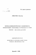 Морфо-физиологические особенности регенерации генотипов картофеля IN VITRO - тема автореферата по биологии, скачайте бесплатно автореферат диссертации