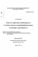 Очистка цветных природных и сточных вод на модифицированных угольных адсорбентах - тема автореферата по сельскому хозяйству, скачайте бесплатно автореферат диссертации