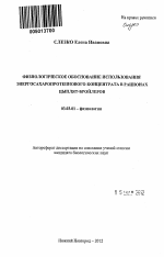 Физиологическое обоснование использования энергосахаропротеинового концентрата в рационах цыплят-бройлеров - тема автореферата по биологии, скачайте бесплатно автореферат диссертации