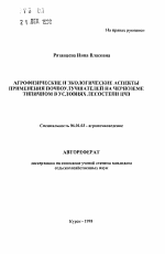 Агрофизические и экологические аспекты применения почвоулучшателей на черноземе типичном в условиях лесостепи ЦЧЗ - тема автореферата по сельскому хозяйству, скачайте бесплатно автореферат диссертации