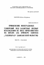 Применение минеральных удобрений под защитные лесные насаждения из вяза приземистого на богаре - тема автореферата по сельскому хозяйству, скачайте бесплатно автореферат диссертации