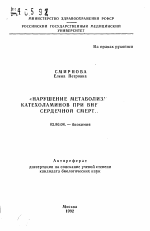 Нарушение метаболизма катехоламинов при внезапной сердечной смерти - тема автореферата по биологии, скачайте бесплатно автореферат диссертации