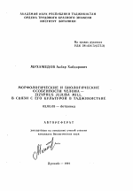 Морфологические и биологические особенности челона-ZIZYPHUS JUJUBA MILL. в связи с его культурой в Таджикистане - тема автореферата по биологии, скачайте бесплатно автореферат диссертации