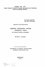 Ландшафтная флористическая структура растительного покрова (на примере бассейна р. Анадырь) - тема автореферата по биологии, скачайте бесплатно автореферат диссертации