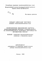 Теоретическое обоснование системы консервирования кормов и рационального их использования в молочном скотоводстве Юга-Востока России - тема автореферата по сельскому хозяйству, скачайте бесплатно автореферат диссертации