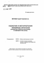 Геология и металлогения линейных орогенов (Кызылкумо-Алайские варисциды и новейший Тянь-Шань) - тема автореферата по геологии, скачайте бесплатно автореферат диссертации