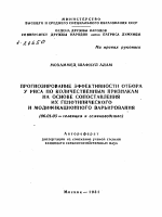 ПРОГНОЗИРОВАНИЕ ЭФФЕКТИВНОСТИ ОТБОРА У РИСА ПО КОЛИЧЕСТВЕННЫМ ПРИЗНАКАМ НА ОСНОВЕ СОПОСТАВЛЕНИЯ ИХ ГЕНОТИПИЧЕСКОГО И МОДИФИКАЦИОННОГО ВАРЬИРОВАНИЯ - тема автореферата по сельскому хозяйству, скачайте бесплатно автореферат диссертации