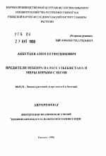 Вредители инжира на юге Узбекистана и меры борьбы с ними - тема автореферата по сельскому хозяйству, скачайте бесплатно автореферат диссертации