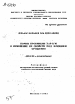 ПОЧВЫ ПРОВИНЦИИ ХАРТУМ И ИЗМЕНЕНИЕ ИХ СВОЙСТВ ПОД ВЛИЯНИЕМ ОРОШЕНИЯ - тема автореферата по сельскому хозяйству, скачайте бесплатно автореферат диссертации