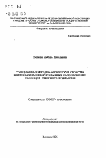 Сорбционные и водно-физические свойства целинных и мелиорированных солончаковых солонцов Северного Прикаспия - тема автореферата по биологии, скачайте бесплатно автореферат диссертации