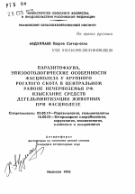 Паразитофауна, эпизоотологические особенности фасциолеза у крупного рогатого скота в Центральном районе Нечерноземья РФ. Изыскание средств дегельминтизации животных при фасциолезе - тема автореферата по биологии, скачайте бесплатно автореферат диссертации