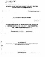 РАЦИОНАЛЬНОЕ ИСПОЛЬЗОВАНИЕ НАВОЗА В УСЛОВИЯХ ИНТЕНСИВНОГО ЗЕМЛЕДЕЛИЯ (НА ПРИМЕРЕ ЛАТВИЙСКОЙ ССР) - тема автореферата по сельскому хозяйству, скачайте бесплатно автореферат диссертации