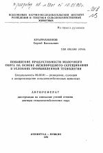 Повышение продуктивности молочного скота на основе межпородного скрещивания в условиях промышленной технологии - тема автореферата по сельскому хозяйству, скачайте бесплатно автореферат диссертации