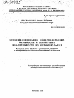 СОВЕРШЕНСТВОВАНИЕ СЕВЕРОКАЗАХСКИХ МЕРИНОСОВ И ПОВЫШЕНИЕ ЭФФЕКТИВНОСТИ ИХ ИСПОЛЬЗОВАНИЯ - тема автореферата по сельскому хозяйству, скачайте бесплатно автореферат диссертации