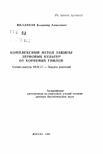 Комплексный метод защиты зерновых культур от корневых гнилей - тема автореферата по сельскому хозяйству, скачайте бесплатно автореферат диссертации